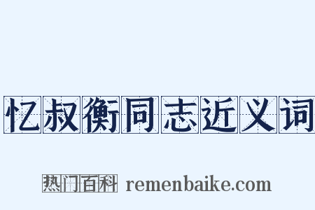 忆叔衡同志近义词是什么意思的图片